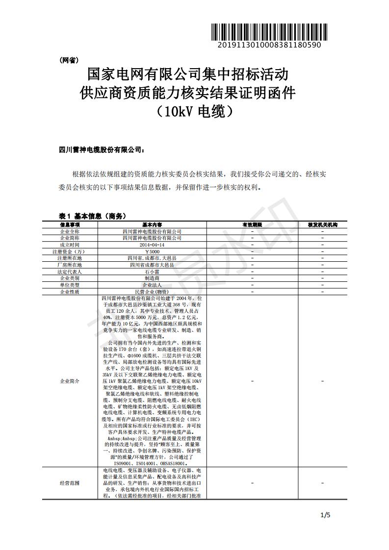 我公司获得国家电网一纸化证明